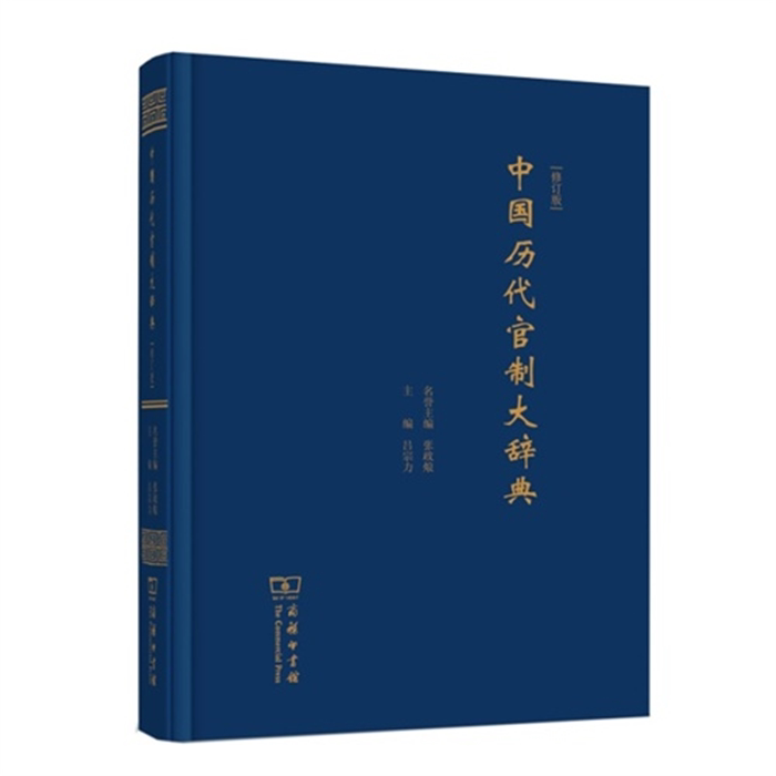 【正版】中国历代官制大辞典-修订版吕宗力主编商务印书馆