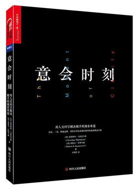【正版】意会时刻:用人文科学解决棘手的商业难题