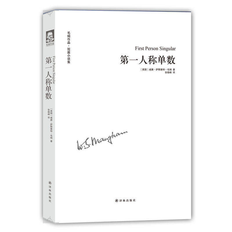 【正版】第一人称单数毛姆译林出版社