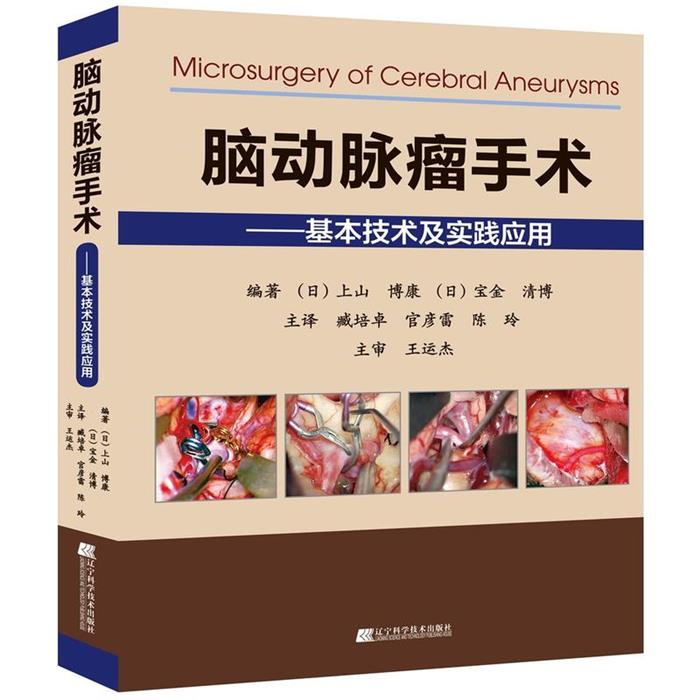 【正版】脑动脉瘤手术——基本技术及实践应用