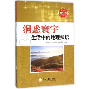 地理知识 包邮 生活中 洞悉寰宇 满45元