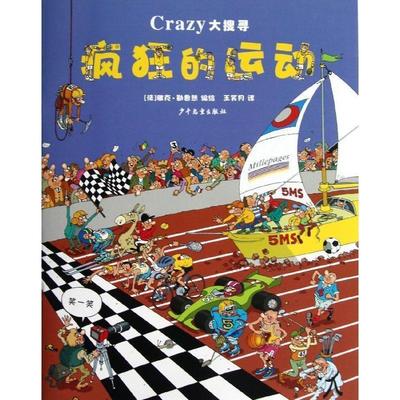 【正版】疯狂的运动-Crazy大搜寻（法）雅克·勒鲁热　编绘，王笑月　译