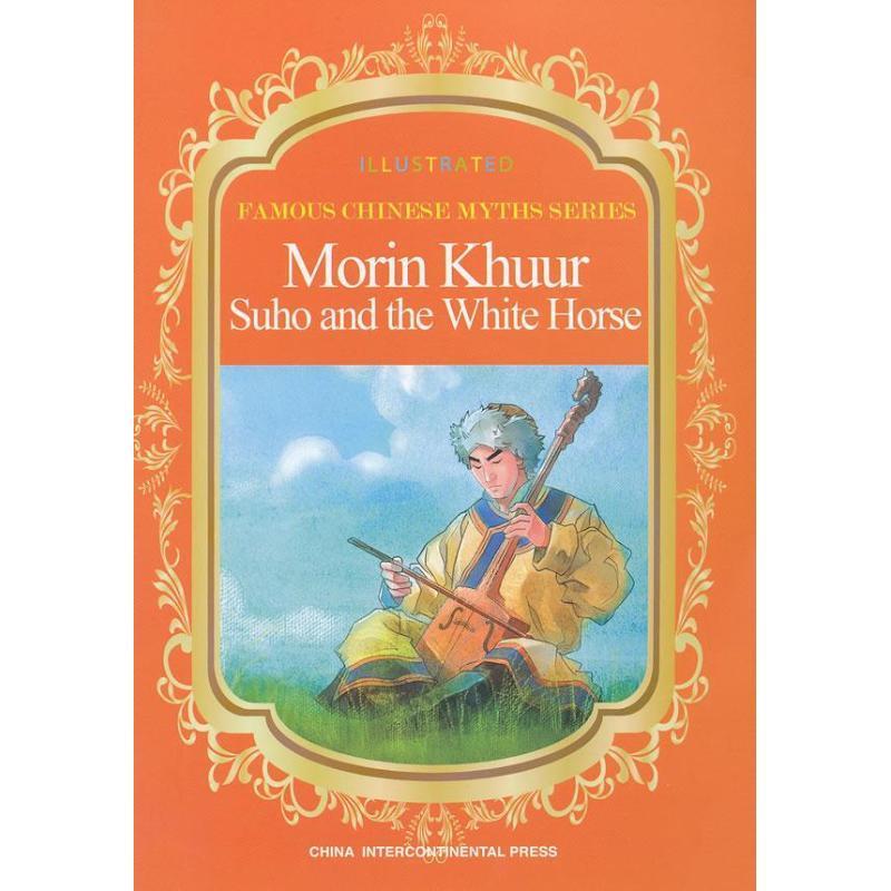 [满45元包邮]Morin Khuur Suho and the White Horse-马头琴 9787508524313