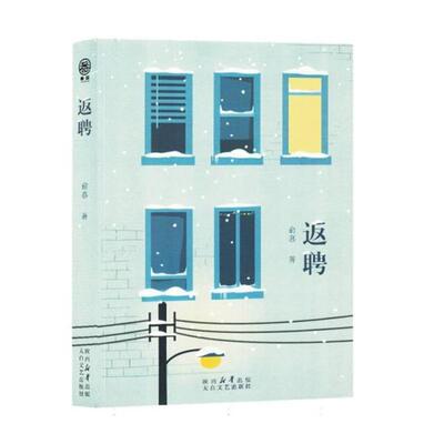 【正版】返聘俞慕太白文艺出版社9787551323826