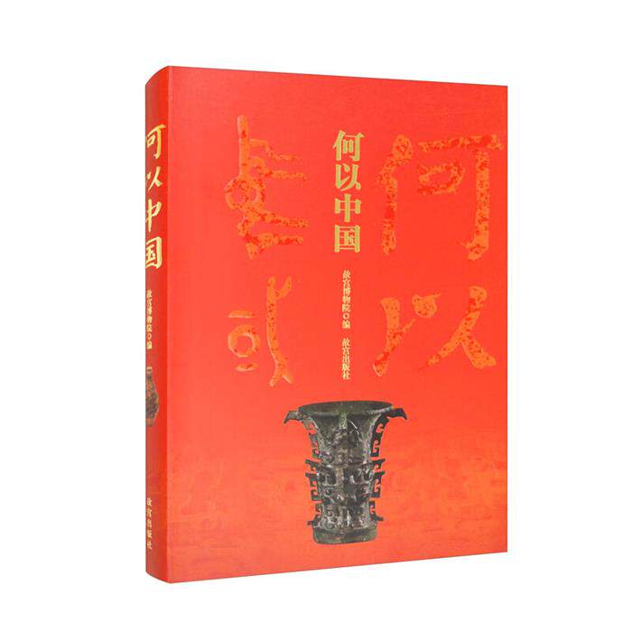 【正版】何以中国故宫博物院故宫出版社