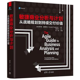 【正版】敏捷商业分析与计划 从战略规划到持续交付价值
