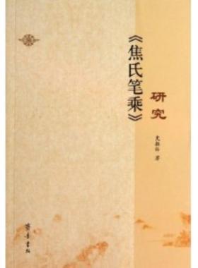 【正版】《焦氏笔乘》研究史振卿齐鲁书社9787533327576