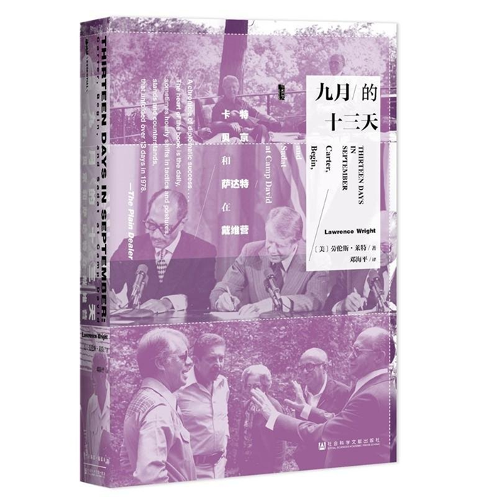 【正版】九月的十三天-卡特贝京与萨达特在戴维营 - 实物图