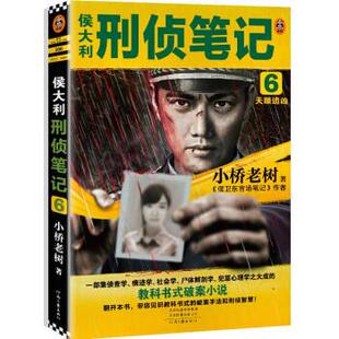 天眼追凶小桥老树河南文艺出版 侯大利刑侦笔记 社 正版