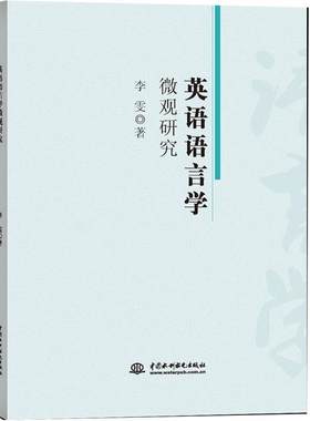 [满45元包邮]英语语言学微观研究