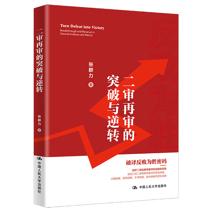 【正版】二审再审的突破与逆转张群力中国人民大学出版社
