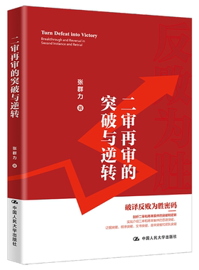【正版】二审再审的突破与逆转张群力中国人民大学出版社