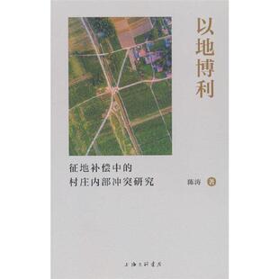 【正版】以地博利:征地补偿中的村庄内部冲突研究陈涛