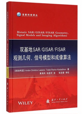 【正版】双基地SAR/GISAR/FISAR观测几何.信