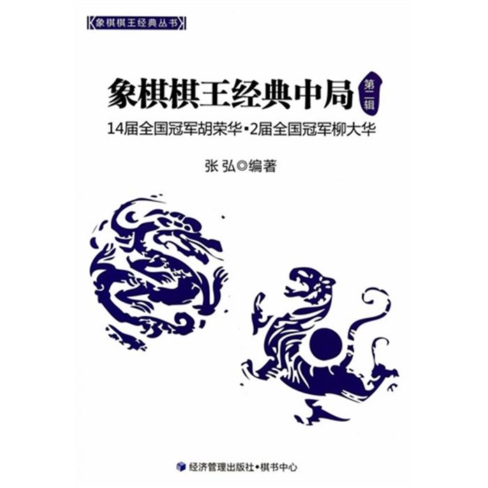 【正版】象棋棋王经典中局-第二辑-14届全国冠军胡荣华.2