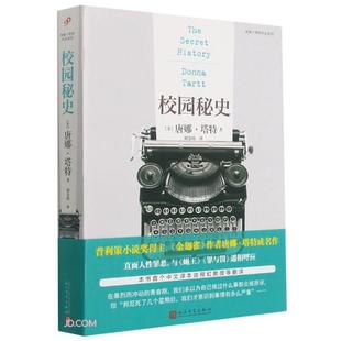 【正版】唐娜·塔特作品系列:校园秘史唐娜·塔特