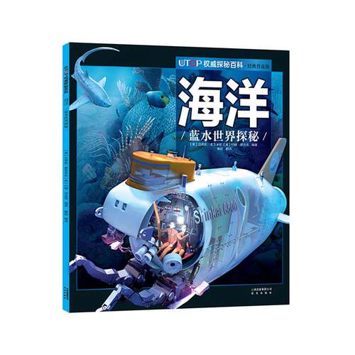 【正版】UTOP权威探秘百科(经典普及版):海洋·蓝水世界