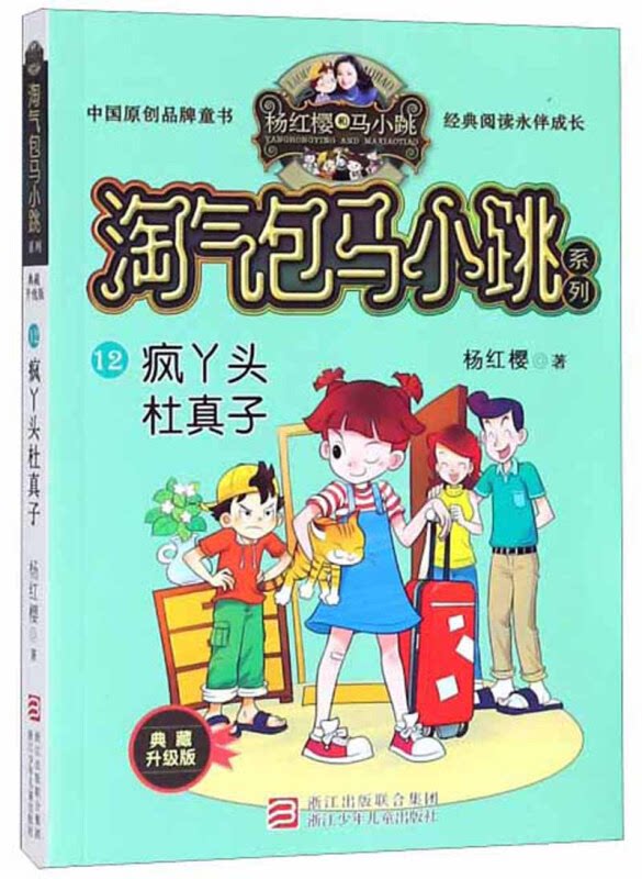 【正版】疯丫头杜真子/淘气包马小跳系列(典藏升级版)杨红樱