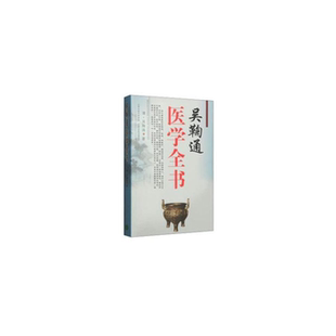 【正版】吴鞠通医学全书吴鞠通山西科学技术出版社