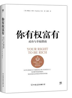 [满45元包邮]你有权富有 9787505739048