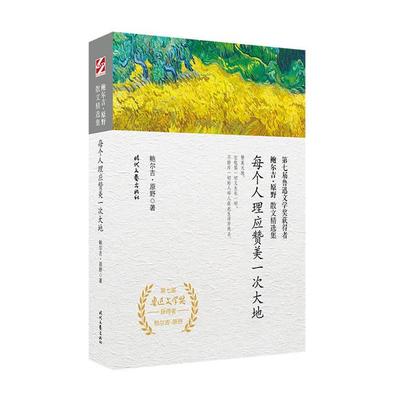 【正版】每个人理应赞美一次大地鲍尔吉·原野著时代文艺出版社