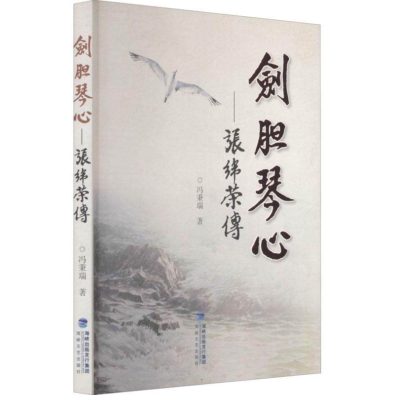 [满45元包邮]剑胆琴心-张纬荣传