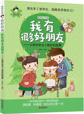【正版】我有很多好朋友-让我学会与人相处的故事-彩绘注音版