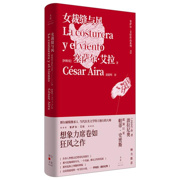 【正版】新书--女裁缝与风(精装)（阿根廷）塞萨尔·艾拉