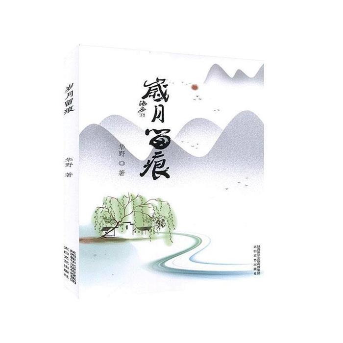 【正版】岁月留痕华野太白文艺出版社