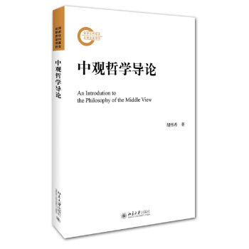 【满45元包邮】中观哲学导论 胡伟希 著 9787301269190 北京大学出版社