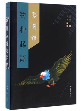 物种起源彩图馆