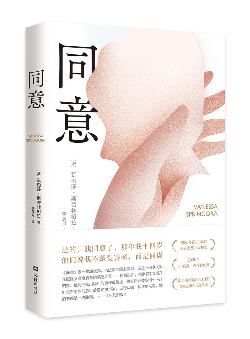 同意(那年我十四岁.他们说我不是受害者,而是同谋.推动法国性同意年龄立法的现象级图书！)属于什么档次？