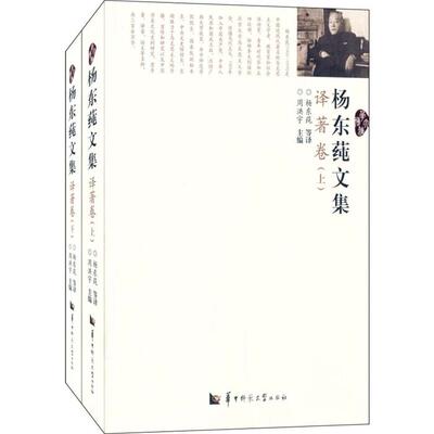 【正版】译著卷(上下)-杨东莼文集周洪宇主编
