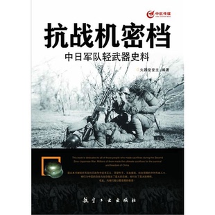 正版 抗战机密档 中日军队轻武器史料火器堂堂主航空工业出版 社