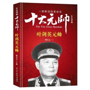 【正版】红色将帅.十大元帅:叶剑英元帅姚有志