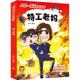 小品一家人爆笑漫画 特工老妈小品天地出版 社 正版