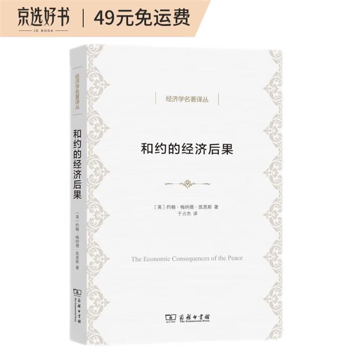 【正版】和约的经济后果[英]约翰·梅纳德·凯恩斯 著