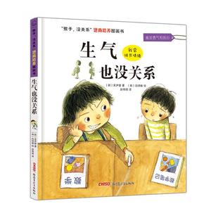 【正版】生气也没关系-孩子.没关系逆商培养图画书