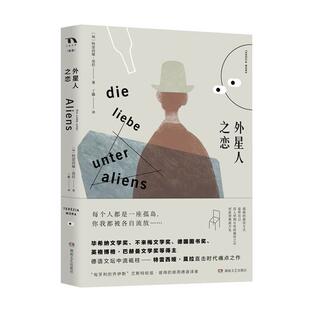 【正版】外星人之恋[匈牙利] 特雷西娅&middot;莫拉 著，丁娜 译微瑕