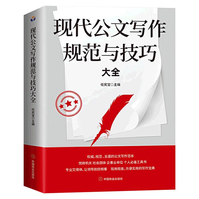【正版】现代公文写作规范与技巧大全任宪宝中国商业出版社