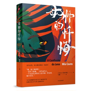 【正版】母狮的忏悔[莫桑比克] 米亚·科托 著，马琳 译中信出版社