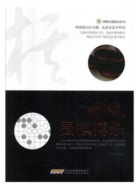 【正版】围棋实战技法丛书:秒谈围棋搏杀马世军/14.75