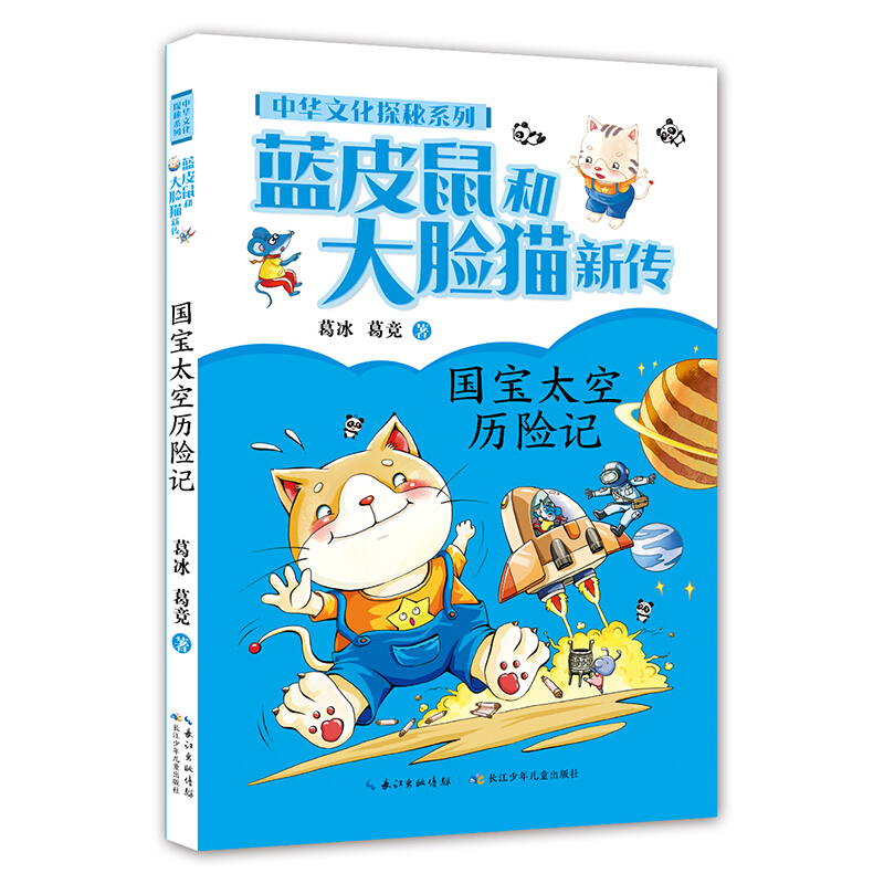 【正版】蓝皮书和大脸猫新传:国宝太空历险记葛冰