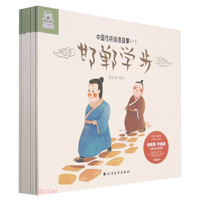 【正版】中国传统成语故事(一)酱油熊编绘北方文艺出版社