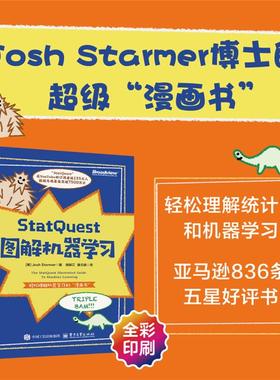 【正版】StatQuest图解机器学习电子工业出版社