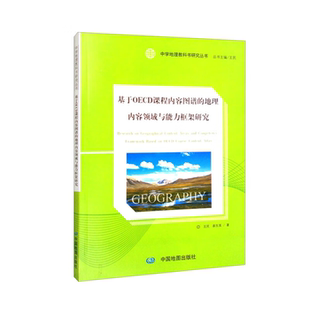 地理内容领域与能力框架 基于OECD课程内容图谱 正版