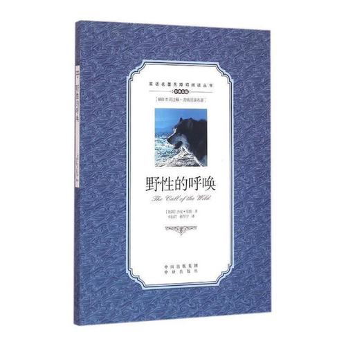 【正版】双语名著无障碍阅读名著丛书:野性的呼唤