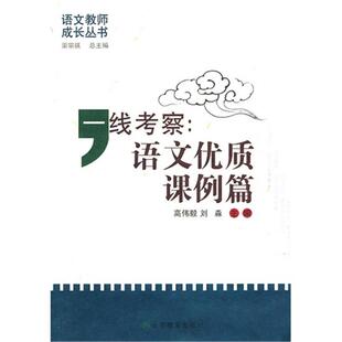 【正版】一线考察:语文优质课例篇高伟毅,刘焱山东教育出版社
