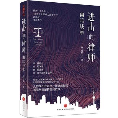 【正版】进击的律师:幽暗线索:dark cule法山叔