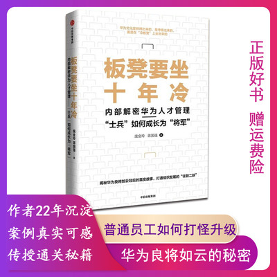 【正版】板凳要坐十年冷 内部解密华为人才管理士兵如何长为将军 庞金玲 著 中信出版社图书